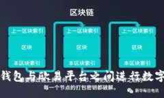 如何在TP钱包与欧易平台之