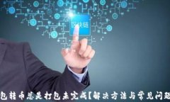 TP钱包转币总是打包未完成