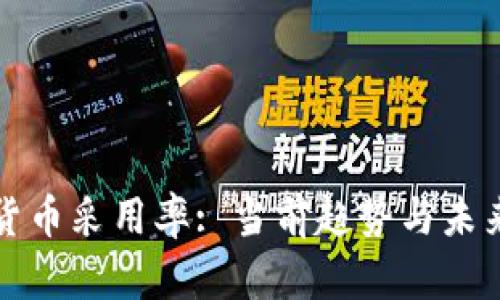 加密货币采用率: 当前趋势与未来展望