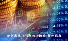如何更改TP钱包的IP地址：