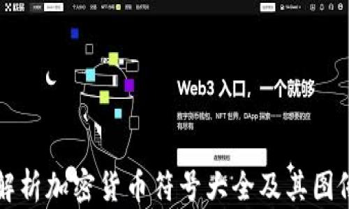 
全面解析加密货币符号大全及其图像展示