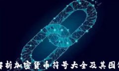 全面解析加密货币符号大
