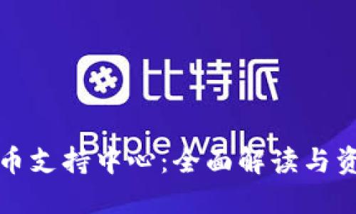 加密货币支持中心：全面解读与资源指南