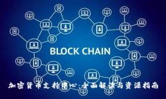 加密货币支持中心：全面
