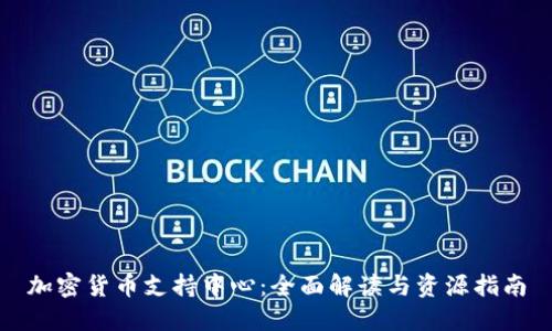 加密货币支持中心：全面解读与资源指南