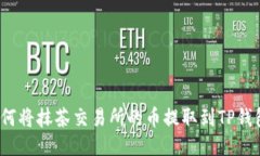 如何将抹茶交易所的币提