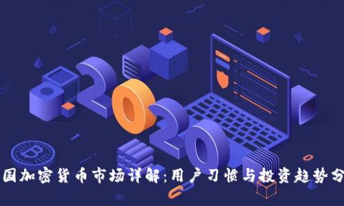 韩国加密货币市场详解：用户习惯与投资趋势分析