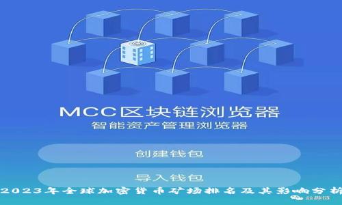 2023年全球加密货币矿场排名及其影响分析