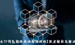   为什么TP钱包转账成功却