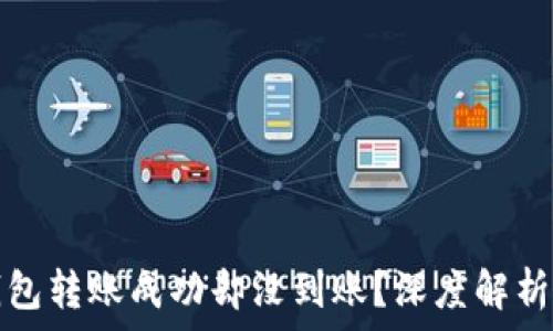   
为什么TP钱包转账成功却没到账？深度解析及解决方案