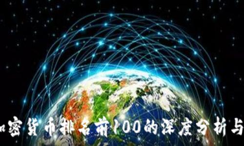   
2023年加密货币排名前100的深度分析与未来趋势