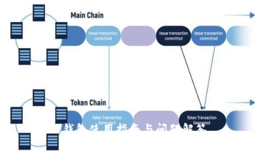 TP钱包使用指南与问题解答