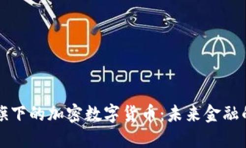 埃森哲旗下的加密数字货币：未来金融的变革者