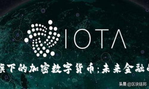 埃森哲旗下的加密数字货币：未来金融的变革者