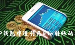 如何在TP钱包中进行无ET
