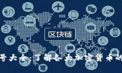 加密货币符号大全：了解