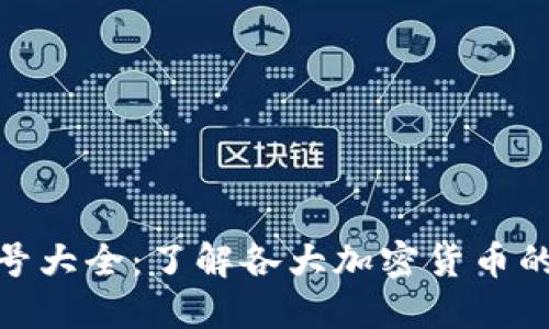 加密货币符号大全：了解各大加密货币的标志及意义