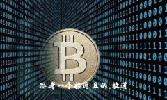 思考一个接近且的，放进