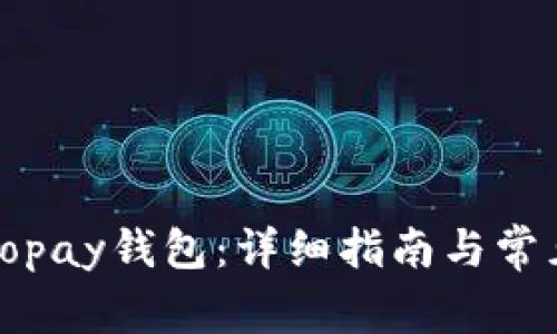 如何下载Topay钱包：详细指南与常见问题解答