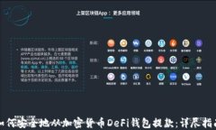 如何安全地从加密货币D
