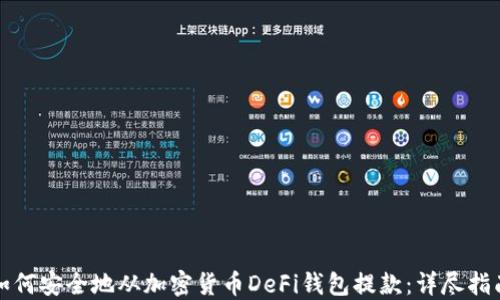 
如何安全地从加密货币DeFi钱包提款：详尽指南