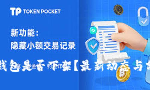 TP钱包是否下架？最新动态与分析