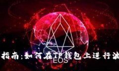TP钱包波场链交易指南：如
