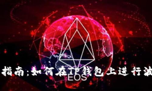 TP钱包波场链交易指南：如何在TP钱包上进行波场链数字资产交易