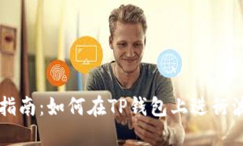 TP钱包波场链交易指南：如何在TP钱包上进行波场链数字资产交易