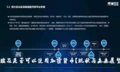 埃及是否可以使用加密货币？现状与未来展望