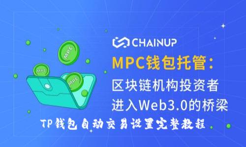 TP钱包自动交易设置完整教程