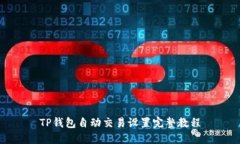 TP钱包自动交易设置完整教