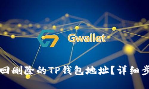 如何找回删除的TP钱包地址？详细步骤指南