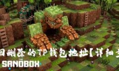 如何找回删除的TP钱包地址