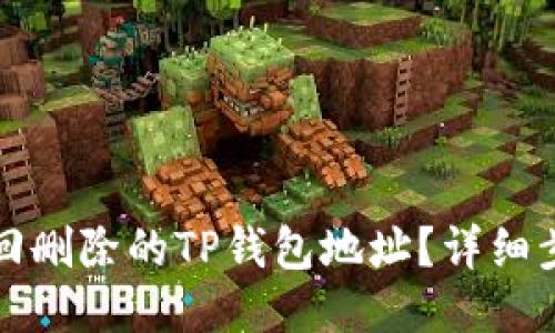 如何找回删除的TP钱包地址？详细步骤指南