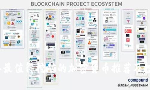 2023年最值得挖矿的加密货币推荐及投资指南