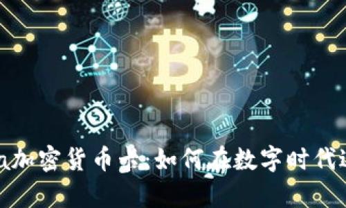 全面解析Visa加密货币卡：如何在数字时代进行无缝支付
