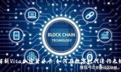 全面解析Visa加密货币卡：