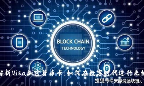 全面解析Visa加密货币卡：如何在数字时代进行无缝支付