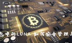 TP钱包中的LUNA：如何安全