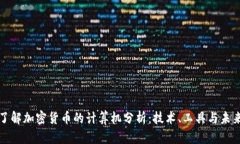 深入了解加密货币的计算