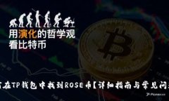 : 如何在TP钱包中找到ROS