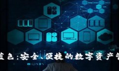 TP钱包蓝色：安全、便捷的