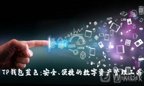 TP钱包蓝色：安全、便捷的数字资产管理工具
