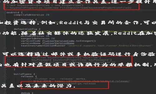 riaotiReddit如何支持加密货币的发展与应用/riaoti  
Reddit, 加密货币, 社交媒体, 区块链/guanjianci

### 内容主体大纲

1. 引言
   - Reddit的背景和发展
   - 加密货币的崛起和影响

2. Reddit与加密货币的关系
   - Reddit用户对加密货币的态度
   - Reddit如何推动加密货币的讨论和交易

3. Reddit上的加密货币子版块
   - 主要子版块介绍（如 r/CryptoCurrency）
   - 这些子版块的功能和作用

4. Reddit的社区治理和加密货币
   - Reddit如何通过社区投票和治理参与加密货币决策
   - 社区治理对加密货币项目的影响

5. Reddit平台的加密货币支持项目
   - “Moon”代币项目及其功能
   - Reddit与其他加密货币平台的合作

6. 加密货币在Reddit未来的发展前景
   - 潜在的挑战与机遇
   - Reddit在加密货币领域的未来定位

7. 结论
   - Reddit对加密货币的整体贡献
   - 社交媒体在加密货币发展中的重要性

---

### 引言

#### Reddit的背景和发展
Reddit成立于2005年，至今已经成为一个全球最大的社交新闻和社交平台之一，用户可在上面分享和讨论各种话题。作为一个信息共享的社区平台，Reddit允许用户创建并参与各种主题的讨论，这包括了从科技、文化到经济等多个领域。随着加密货币的兴起，Reddit也逐渐成为这一话题的热门聚集地。

#### 加密货币的崛起和影响
加密货币在过去十年中经历了爆炸式的发展。从比特币的首次推出，到以太坊等新兴加密货币的出现，数字货币已经成为全球金融系统的一部分。人们热衷于探讨其技术、市场、投资机会以及未来潜力，Reddit平台恰好为此提供了一个理想的环境。

### Reddit与加密货币的关系

#### Reddit用户对加密货币的态度
Reddit上的用户基础非常庞大，其中不乏对加密货币充满热情的用户。许多用户主动参与讨论和分享有关加密货币的最新消息、价格趋势及市场分析。在多个加密货币相关的子版块中，讨论辐射到从基本知识到复杂交易策略的各个方面，形成了活跃的社区氛围。

#### Reddit如何推动加密货币的讨论和交易
在Reddit上，各种关于加密货币的帖子可以迅速吸引大量的关注和讨论。例如，许多用户会在特定事件或市场波动发生时发起讨论，这使得Reddit成为加密货币信息传播的重要渠道。不同的用户可以在这里分享自己的经验、观点，并对其他用户的提问进行解答，这种互动性增强了社区的凝聚力，也促进了加密货币的进一步使用与了解。

### Reddit上的加密货币子版块

#### 主要子版块介绍（如 r/CryptoCurrency）
在Reddit上，有针对加密货币专门设立的子版块，例如r/CryptoCurrency、r/Bitcoin、r/Ethereum等。这些版块不仅提供了最新的新闻和市场情况，还允许用户发表关于投资、技术以及潜在风险的意见和见解。作为专业讨论的热门区，r/CryptoCurrency吸引了众多加密货币爱好者的参与，分享自己对市场的洞察和对技术的理解。

#### 这些子版块的功能和作用
这些子版块的主要功能之一是信息共享。用户可以在上面快速找到关于特定加密货币的技术分析、投资策略及市场动态等信息。此外，子版块也为用户提供了一个可以求助的平台，用户可以在这里发起问题，获得来自更有经验的投资者或技术专家的解答。通过这种方式，Reddit不仅促进了信息流动，还增强了用户之间的互动与支持。

### Reddit的社区治理和加密货币

#### Reddit如何通过社区投票和治理参与加密货币决策
作为一个去中心化的社交平台，Reddit鼓励用户通过投票机制对内容进行管理。在加密货币领域，社区治理的概念也被广泛应用。用户可以通过投票支持或反对某个提案，这种模式为加密货币项目的决策赋予了更多的人性化和民主性。

#### 社区治理对加密货币项目的影响
社区的战斗力十分强大，许多加密货币项目已经意识到用户参与的重要性。实施有效的社区治理可以有效地增强用户的归属感和参与感，从而提升社区的活跃度。例如，一些加密货币项目会在Reddit上进行功能的提案和投票，确保用户的需求和意见能够被充分考虑，在一定程度上提高项目的成功率。

### Reddit平台的加密货币支持项目

#### “Moon”代币项目及其功能
Reddit发起的“Moon”代币是一个创新的社区驱动项目，旨在激励用户在平台上更积极地参与讨论和内容创作。用户通过在r/CryptoCurrency等特定版块的参与，可以获得这些代币，这在某种程度上刺激了用户的活跃性和内容质量提升。

#### Reddit与其他加密货币平台的合作
在加密货币的应用过程中，Reddit也与其他加密货币平台建立了联系，推动了虚拟货币的市场化。通过这种合作，Reddit不仅提升了用户体验，还增加了其他加密货币项目的曝光率，促进了多赢的市场局面。

### 加密货币在Reddit未来的发展前景

#### 潜在的挑战与机遇
随着加密货币的不断发展，Reddit置身于一个变幻莫测的市场中，既迎来了众多机遇，也面临诸多挑战。在法律监管、市场波动以及技术不断变化的背景下，Reddit需要采取更灵活的策略应对这些问题，同时为用户提供更好的服务。

#### Reddit在加密货币领域的未来定位
未来，Reddit可能会进一步增强自身在加密货币领域的功能，增加更多与加密货币相关的服务和工具，通过激励机制吸引更多用户参与。另一方面，也有必要加强对内容的审核机制，确保平台不被虚假信息和诈骗活动侵扰，这样才能更好地维护社区的健康发展。

### 结论

#### Reddit对加密货币的整体贡献
总体来看，Reddit在加密货币社区的发展中扮演了重要角色。它不仅是信息分享的一个重要平台，更是推动用户之间互动和合作的纽带。Reddit的独特机制有效地促进了加密货币的广泛传播与应用，为整个加密产业的发展注入了新的活力。

#### 社交媒体在加密货币发展中的重要性
社交媒体对加密货币的影响不容忽视。它已经不仅是一种信息传播的途径，更是一个用户共同学习、交流和发展的社区。未来，Reddit在这一领域中的作用将更加凸显，有望成为更多用户深入了解和参与加密货币的重要平台。

---

### 相关问题

#### 1. Reddit用户是如何参与加密货币的讨论和投资的？
用户参与的方式
在Reddit上，用户有多种方式参与加密货币的讨论和投资。首先，Reddit平台设有多个与加密货币相关的子版块，用户可以在这些版块中发表自己的看法，参与讨论。这些子版块不仅包含了最新的新闻动态，还会有人分享自己的投资策略和市场分析。用户也可以通过发帖求助，与其他投资者交流经验，共同学习。

其次，用户可以通过投票机制对他人的帖子进行评价，优秀的内容会得到更多的曝光，从而吸引更多用户参与讨论。此外，很多用户会在相关主题的帖子中提问，专家和其他经验丰富的投资者通常会给予解答。因此，参与讨论的方式是多样化的，既可以分享自己的观点，也可以向他人寻求帮助。

#### 2. Reddit的“Moon”代币如何影响用户行为？
“Moon”代币的作用
“Moon”代币是Reddit为激励用户参与社区讨论而推出的一种代币。用户可以通过在特定子版块的活跃表现获得这种代币。这种激励机制使得用户更加愿意参与讨论，从而提高了内容的质量和社区的活跃度。

从用户的角度来看，“Moon”代币不仅能作为社区中一种社交货币进行交流，还可以激励用户创造更有价值的内容。获得“Moon”代币后，用户可以在Reddit上兑换特定的奖励或商品。这种方式有效地增强了用户对Reddit平台的归属感，也提升了用户在加密货币领域的积极性。

#### 3. Reddit如何保证其加密货币讨论的可信度？
内容审核与社区治理
为了保证加密货币讨论的可信度，Reddit采取了多种措施。首先是社区治理，Reddit用户可以通过投票对帖子进行评价，社区内部会自主对低质量或虚假信息进行标记和处理。其次，许多子版块会规定明确的内容发布规则，用户发布的内容必须符合帖子主题，以确保讨论的相关性和专业性。

此外，Reddit还会通过管理员和版主对帖子进行审核，及时处理不当言论和虚假信息。这种多维度的管理机制有效地维护了社区的信任氛围，有助于用户在战斗中获得真实的信息与支持。

#### 4. 加密货币社区在Reddit的发展前景如何？
未来发展视角
随着加密货币的日益普及，Reddit上加密货币的社区将具有广阔的发展前景。随着越来越多的用户加入，加密货币讨论会变得更加多元化和深入。Reddit可能会继续推出更多与加密货币相关的工具与功能，以满足用户的需求，增强平台的用户体验。

同时，社交媒体在加密货币信息传播中的重要性也将会加大，Reddit作为一个社交平台，可以承担更多的信息汇聚和共享的责任，也可能会和更多的加密货币项目建立合作关系，进一步提升用户的参与感与归属感。因此，未来，Reddit在加密货币领域的角色将愈发重要。

#### 5. Reddit与其他加密货币平台的合作对社区的影响是什么？
合作的深远意义
Reddit与其他加密货币平台的合作有助于加速加密货币的普及和应用。这种合作不仅能够提升用户的互动体验，还能够为用户提供更多的交易和投资选择。例如，Reddit与交易所的合作，可以提供更便捷的加密货币交易功能，使得用户在进行讨论后能迅速采取行动。

此外，与其他平台的合作还是提高Reddit的知名度与影响力的一个重要途径。通过合作，Reddit可以利用其他平台的资源和技术，提升自身产品的功能。随着社交媒体的迅猛发展，Reddit在加密货币社区中的影响力和话语权可能会得到进一步增强。

#### 6. 在加密货币领域，Reddit如何维护用户的安全和隐私？
安全与隐私保护措施
Reddit在加密货币领域非常重视用户的安全和隐私。首先，在用户注册和登录时，Reddit会采用双重身份认证等多种措施增强账户的安全性。用户可以选择通过邮件或手机验证码进行身份验证，进一步减少账号被盗的风险。

其次，在讨论内容中，Reddit鼓励用户保持匿名，保护个人隐私。用户可以使用化名进行交流，避免因身份暴露而遭受网络攻击或骚扰。此外，社区内也有针对虚假项目或诈骗行为的举报机制，用户可以及时向平台反馈问题。通过这些措施，Reddit为用户提供了一个相对安全和友好的讨论环境。

---

以上是围绕“Reddit如何支持加密货币的发展与应用”的详细内容及相关问题。希望这些信息能帮助读者更深入地理解Reddit与加密货币之间的关系以及未来的潜力。