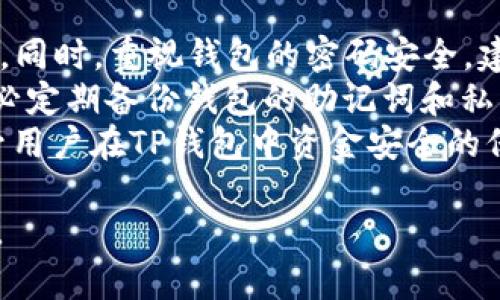   如何在TP钱包购买以太坊链上的数字货币 / 
 guanjianci TP钱包, 以太坊, 数字货币, 加密货币购买 /guanjianci 

## 内容主体大纲

1. **引言**
   - 数字货币的普及与盛行
   - TP钱包在数字货币交易中的重要性

2. **TP钱包简介**
   - TP钱包是什么？
   - TP钱包的功能与优势
   - 如何下载及注册 TP钱包

3. **以太坊链上的币概述**
   - 以太坊及其链上币的概念
   - 目前主流的以太坊链上币介绍

4. **准备购买数字货币**
   - 创建并确认TP钱包地址
   - 如何获取ETH以便购买其他代币
   - 选择支付方式（法币、USDT等）

5. **在TP钱包上购买以太坊链上的币**
   - 逐步引导：打开TP钱包，进入交易界面
   - 选择想要购买的以太坊链上币
   - 输入购买金额及确认订单

6. **购买后的注意事项**
   - 如何查看交易记录
   - 如何安全存储及使用购买的代币
   - 遇到问题时的解决方案

7. **总结**
   - 购买以太坊链上币的优势
   - 对未来数字货币市场的展望

## 问题讨论

### 问题1：TP钱包的安全性如何？
TP钱包的安全性如何？
TP钱包的安全性在用户选择数字货币钱包时是一个重要因素。该钱包采用了多种安全措施，如私钥本地存储、助记词保护和多重身份验证等。这些措施确保用户的资金和私钥不会泄露到网络上。与其他热钱包相比，TP钱包提供了一定程度的安全性，以防止黑客攻击和钓鱼网站的威胁。
此外，TP钱包还允许用户通过设置复杂的密码和二次验证来增强安全性。如果用户不小心丢失了设备，可以通过助记词恢复钱包，这为用户提供了额外的便利。
虽然TP钱包为用户提供了多个安全层次，但用户仍需保持警惕，不要随意点击不明链接或下载可疑的附件，从而减少潜在风险。

### 问题2：如何将ETH转入TP钱包？
如何将ETH转入TP钱包？
将以太坊（ETH）转入TP钱包其实是一个相对简单的过程。首先，用户需要在TP钱包中找到自己的以太坊地址。这通常可以在“资产”页面中找到，点击以太坊，则会看到对应的地址以及二维码。
接下来，用户需登录到其现有的加密货币交易所或其他钱包中，并选择“提现”或“转账”功能。输入TP钱包提供的以太坊地址，并输入希望转移的ETH数量。确保一切信息无误后，确认交易。
交易确认后，用户可以在TP钱包的“资产”页面中查看到余额变化。请注意，根据网络拥堵情况，交易的确认时间可能有所不同，因此用户需耐心等待。

### 问题3：TP钱包支持哪些以太坊链上的币？
TP钱包支持哪些以太坊链上的币？
TP钱包支持多种以太坊链上的代币，包括但不限于ERC20标准的代币，如USDT、LINK、UNI、BAT等等。此外，随着以太坊生态的不断发展，越来越多的代币也陆续被添加到TP钱包中。
用户可以通过TP钱包内置的DEX（去中心化交易平台）进行交易，购买和出售各类以太坊链上的数字货币。TP钱包的灵活性使其不仅仅局限于一种代币，有助于用户进行多样化投资。
在选择投资代币时，用户应考虑其市场表现和项目的基本面信息，以降低风险。

### 问题4：TP钱包的交易费用如何？ 
TP钱包的交易费用如何？
在TP钱包进行交易时，用户需承担的主要费用是网络交易费用，也被称为“Gas费”。这是一种为处理交易而支付给以太坊网络矿工的费用。Gas费根据网络拥堵情况波动，通常在较拥挤的时段会出现上涨。
虽然TP钱包不收取额外的手续费，但用户在进行交易时仍需关注Gas费，并选择合适的确认时间，以减少成本。在高峰时段，用户可以选择提高Gas价格，以加快交易速度；在网络拥堵较少时，则可以选择较低的Gas价格来节省费用。
总的来说，用户在进行数字货币交易时应做好评估，选择合适的时机以减少不必要的支出。

### 问题5：如果购买的代币未显示在TP钱包该怎么办？
如果购买的代币未显示在TP钱包该怎么办？
在TP钱包中，用户可能会遇到购买的代币未能显示的情况。这通常是因为该代币未在TP钱包中自动添加。用户可以手动添加代币以查看其余额。
首先，用户需确认自己已成功完成购买，并在交易记录中确认转账状态。若状态为成功，接下来就可以前往TP钱包的“添加代币”功能。在这里，用户需要输入代币的合约地址，并根据需要设置代币的名称和符号，最后保存即可。
若无法手动添加，用户可以参考TP钱包的官方支持文档或联系客服，以获取进一步的指导。

### 问题6：如何保障在TP钱包中的资产安全？
如何保障在TP钱包中的资产安全？
为了保障在TP钱包中的资产安全，用户需采取多种预防措施。首先，确保使用最新版本的TP钱包，这样可以修补潜在的安全漏洞。同时，重视钱包的密码安全，建议使用复杂且不易破解的密码，并定期更换。
其次，用户应启用二步验证功能，增强安全性。在不使用钱包时，应定期退出账号，并避免连接到不安全的网络，如公共Wi-Fi。务必定期备份钱包的助记词和私钥，将其存放在安全的位置，以防止意外损失。
此外，用户还应定期检查交易记录，如发现异常或不明交易，须立即采取措施，包括更改密码和与客服联系。这些措施将大大提升用户在TP钱包中资金安全的保障。

以上是关于如何在TP钱包购买以太坊链上币的详细分析和说明，每个部分力求帮助用户了解更多关于TP钱包和以太坊的内容。