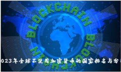 2023年全球不使用加密货币