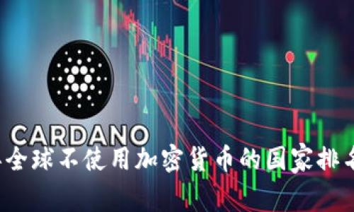 2023年全球不使用加密货币的国家排名与分析