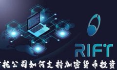 香港信托公司如何支持加