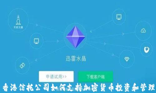 
香港信托公司如何支持加密货币投资和管理
